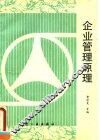 企业管理原理