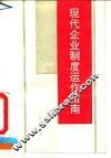 现代企业制度运作指南