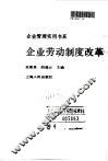 企业劳动制度改革