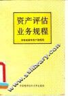 资产评估业务规程