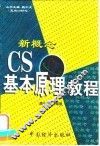 新概念 CS基本原理教程