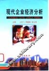 现代企业经济分析