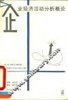 企业经济活动分析概论