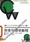 财务管理学教程  企业财务管理