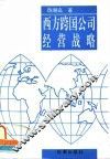 西方跨国公司经营战略