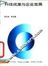 科技成果与企业发展