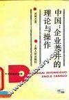 中国：企业兼并的理论与操作