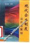 现代企业制度  运作与策划