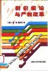 新价值论与产权改革