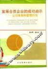 发殿合资企业的成功启示-公司体制和管理行为