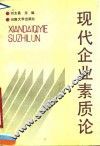 现代企业素质论