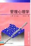 管理心理学  修订版