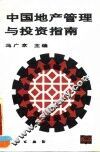 中国地产管理与投资指南