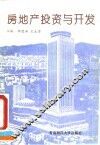 房地产投资与开发