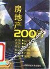 房地产200问