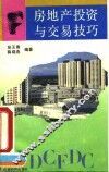 房地产投资与交易技巧