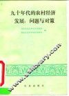 九十年代的农村经济发展：问题与对策