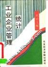 工业企业管理统计