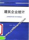 建筑企业统计