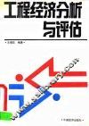 工程经济分析与评估