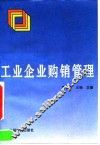 工业企业购销管理