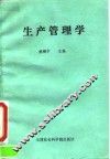 生产管理学