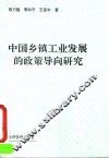 中国乡镇工业发展的政策导向研究