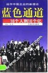 蓝色通道  16个人到16个亿