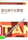 国内旅行社管理
