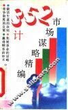 352计  市场谋略精编