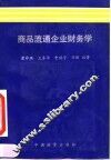 商品流通企业财务学