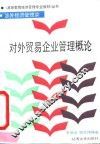 对外贸易企业管理概论