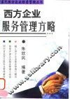西方企业服务管理方略