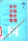 农村市场物价管理