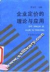 企业定价的理论与应用