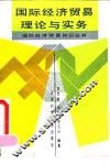国际经济贸易理论与实务