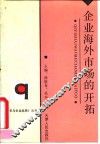 企业海外市场的开拓