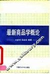 最新商品学概论