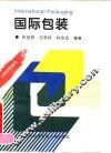 国际包装