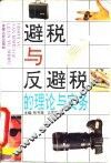 避税与反避税的理论与实务