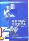税收国际化与税制改革