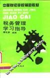 税务管理学习指导