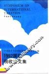 1992年国际税收论文集