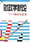 财政学新论  理论与应用