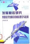 发展税收研究  我国经济发展中的税收理论与政策