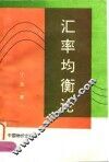 汇率均衡论