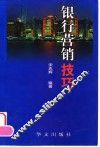 银行营销技巧