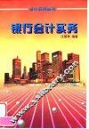 银行会计实务