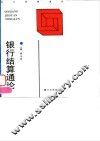 银行结算通论