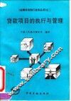 贷款项目的执行与管理